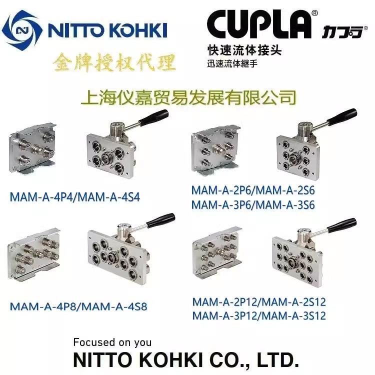 工器株式会社NITTOKOHKI日东多路快速接头MAM-A-4P4