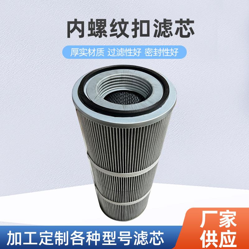 工业聚酯纤维除尘滤芯内螺纹扣滤芯空气净化器覆膜滤筒