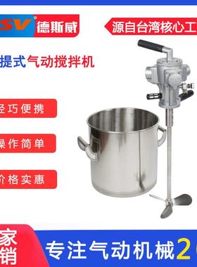 德斯威气动搅拌机油漆涂料化工搅拌小型手持式立式气动搅拌器