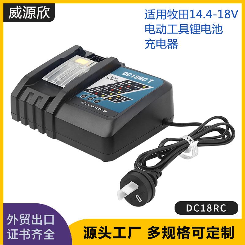 现货适用于MAK牧田14.4V~18V牧田电池DC18RC充电器3A快速充电器