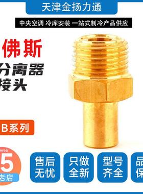 丹佛斯油分离器转接头变径管040B0132040B0140040B0138/134/142