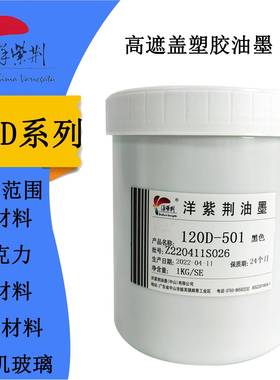 洋紫荆120D丝印移印白色油墨亚克力有机玻璃ABSPC塑料油墨亮光