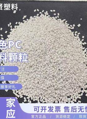 pc塑料颗粒电器外壳高光泽高流动颗粒通用流动性再生料回料颗粒