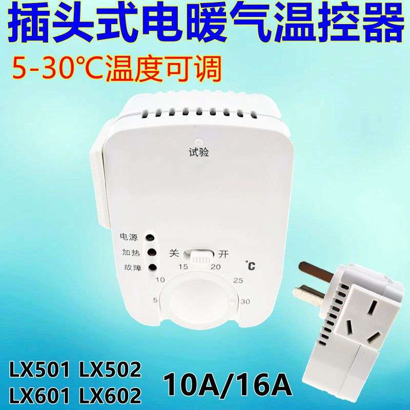 LX-502碳晶电暖器碳纤维取暖器温控开关油汀暖气片电热画温控器