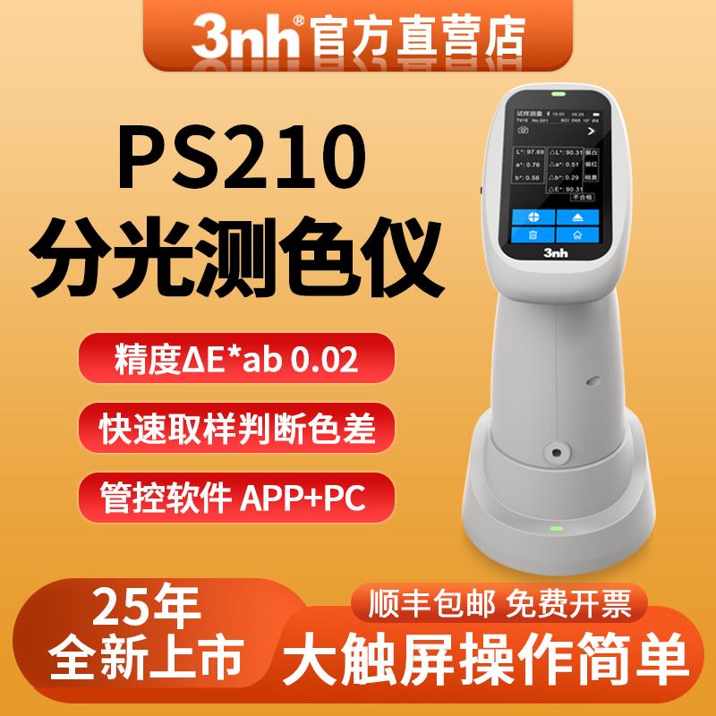3nh色差仪高精度PS210触屏测色仪纺织涂料塑胶通用色差仪便携式