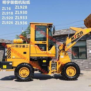 926 920 928 930 936全车标车身贴 明宇装 933 载机铲车贴纸ZL918