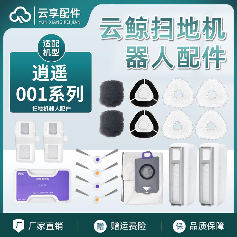 适云鲸逍遥001MAX系列扫地机集尘袋拖布边主刷罩滤网抑菌清洁液
