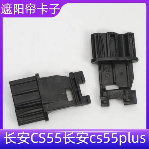 适用长安CS55长安cs55plus天窗遮阳帘卡子 卡扣 天窗卷帘支架卡扣