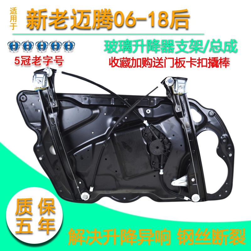 适用大众迈腾B6电动玻璃升降器支架新老迈腾B7 B7L B8摇窗机车窗