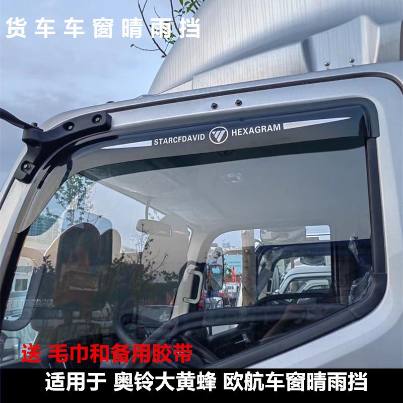 适用于福田奥铃大黄蜂 欧航货车车窗晴雨挡雨眉遮雨板改装雨搭板