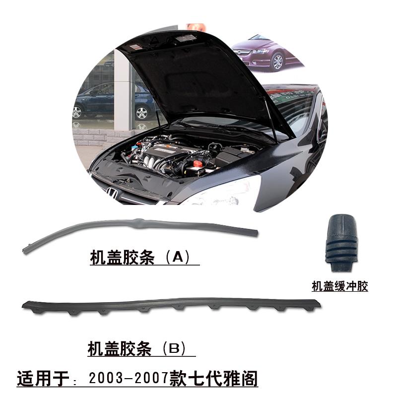 适用03-07款七代雅阁前引擎机盖胶条头盖密封压条胶边缓冲胶粒