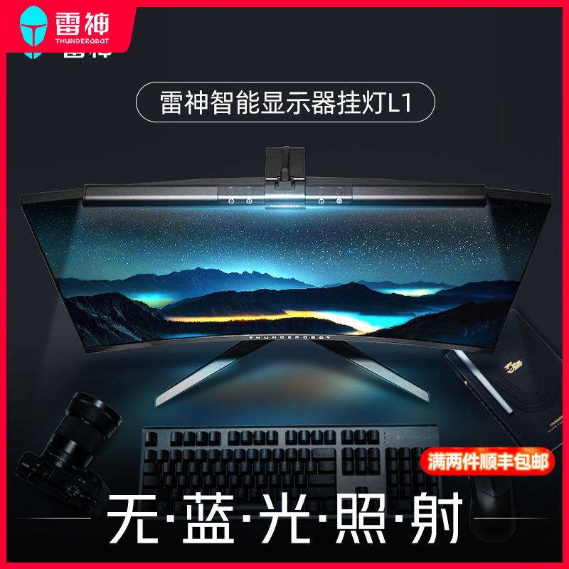 雷神L1/L1Pro屏幕挂灯显示器挂灯L1s补光灯屏幕灯防蓝光电脑灯