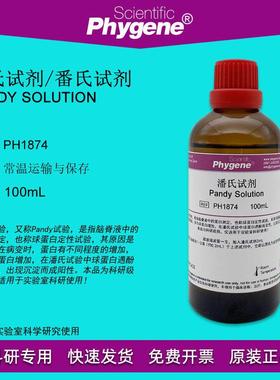潘氏试剂 Pandy Solution 100mL 科研实验 [PH1874 PHYGENE]