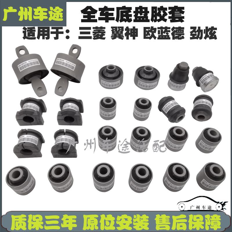 适用三菱翼神Outlander劲炫前后悬挂三角臂下摆臂后托 托臂全车胶