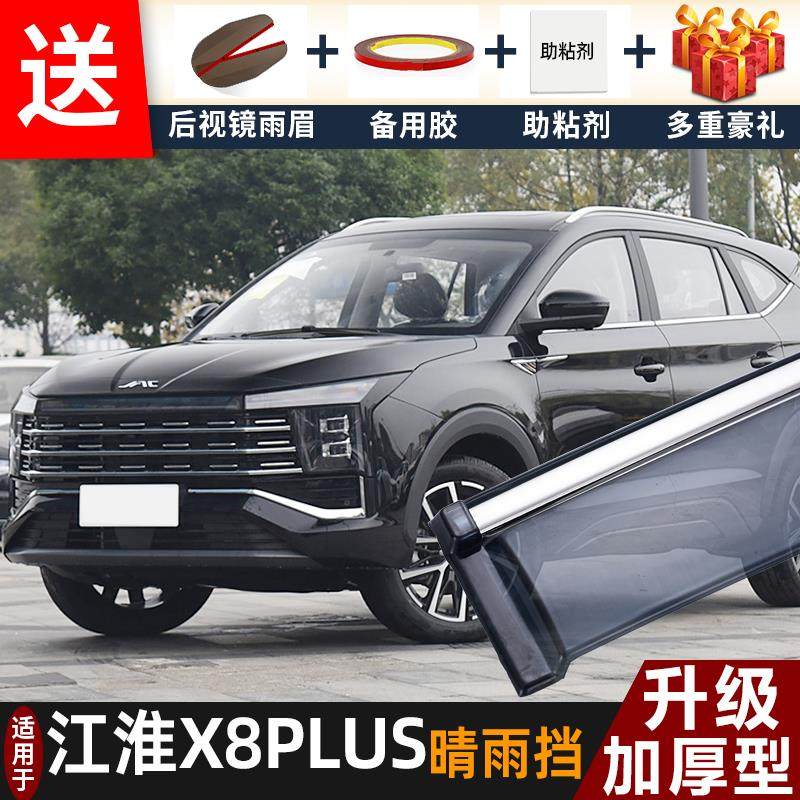 2024款江淮X8PLUS晴雨挡改装配件遮雨板江淮x8专用车窗雨眉防雨条