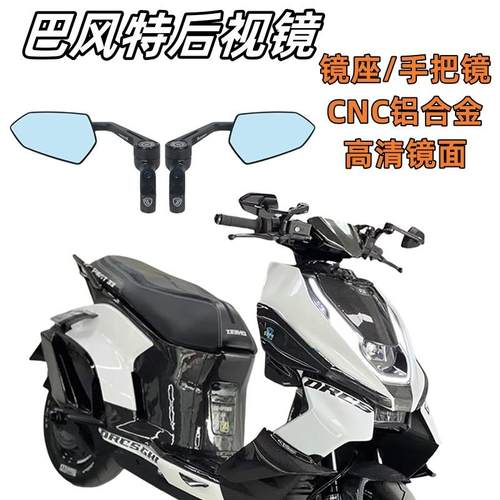 适用春风极核AE2/AE4/AE6/AE8改装巴风特万向后视镜AE5/Pro反光镜