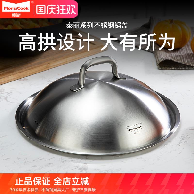 慕厨304不锈钢锅盖高拱无铆钉加厚一体成型多尺寸适用厨房用