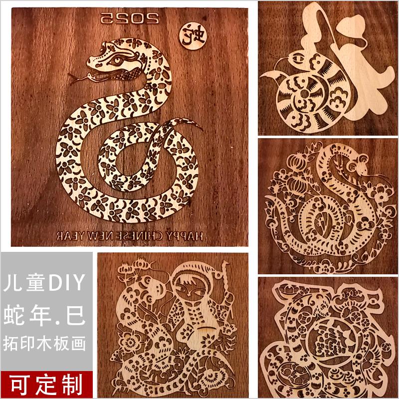 蛇年年画拓印木板画 儿童DIY手工活字印章研学阳刻木雕版画木模板