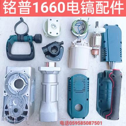 铭普1660大电镐转定子开关手柄原装配件电动工具电锤喇叭壳头包邮