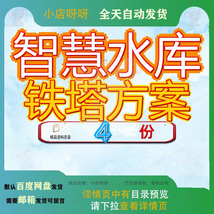 智慧水库铁塔方案解决旅游整体管理平台中国库方决方库解资料参