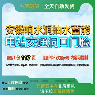 安徽响水涧抽水蓄能电站交通洞口门脸117页 资料电站交通安徽文