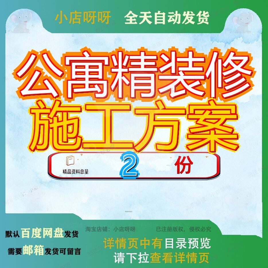 某公寓户内精装修施工方案 北京一个公寓户内精装修方案文档资料