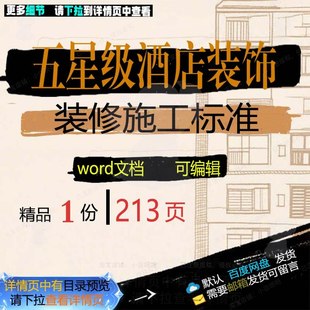 五星级酒店装饰装修施工标准相关方案 施工酒店标准装修装饰方案