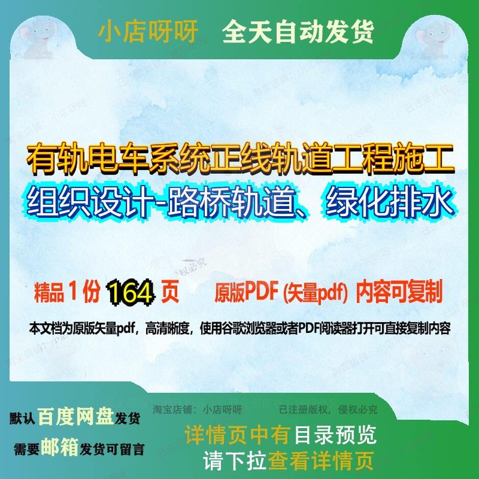 有轨电车系统正线轨道工程施工组织设计-路桥轨道、绿化排水164