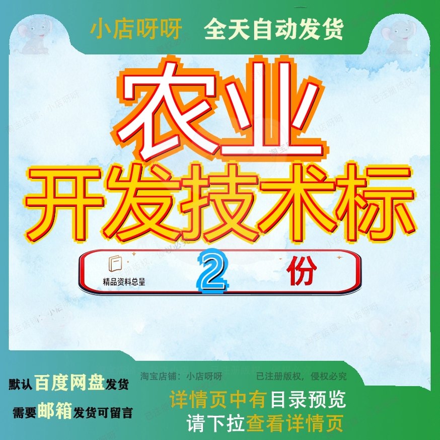 年省级立项农业开发项目技术文件 农田开发技术标书范文模板全套