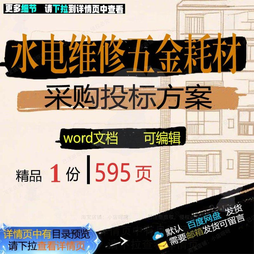 水电维修五金耗材采购投标方案项目参考范本文档可编辑模板word,商务/设计服务,设计素材/源文件,淘宝优惠券,粉丝福利购,淘宝优惠卷