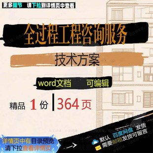 全过程工程咨询服务技术方案 招投标书参考文档可编辑范本word