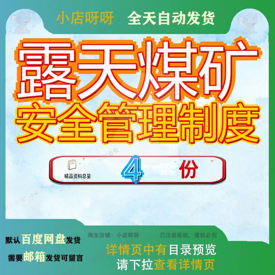 露天煤矿安全管理制度生产梁家碛汇编矿山全管全生产管案例资料