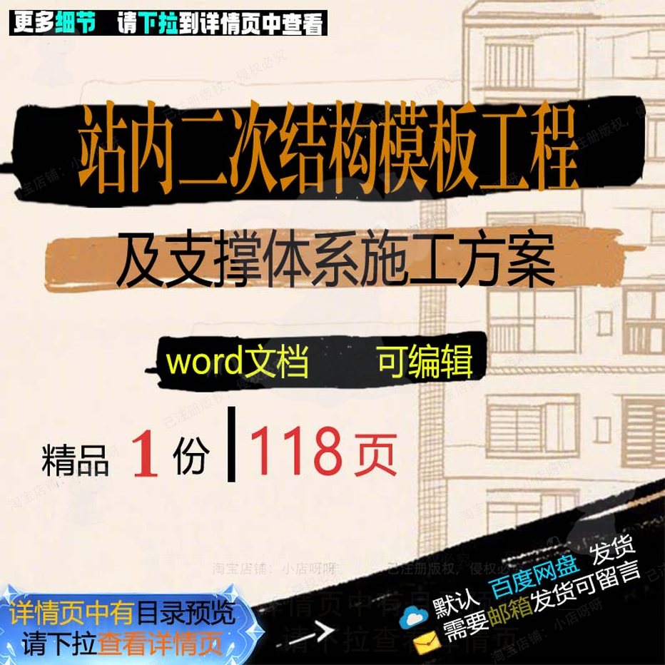站内二次结构模板工程及支撑体系施工方案相施工方工程方案关案