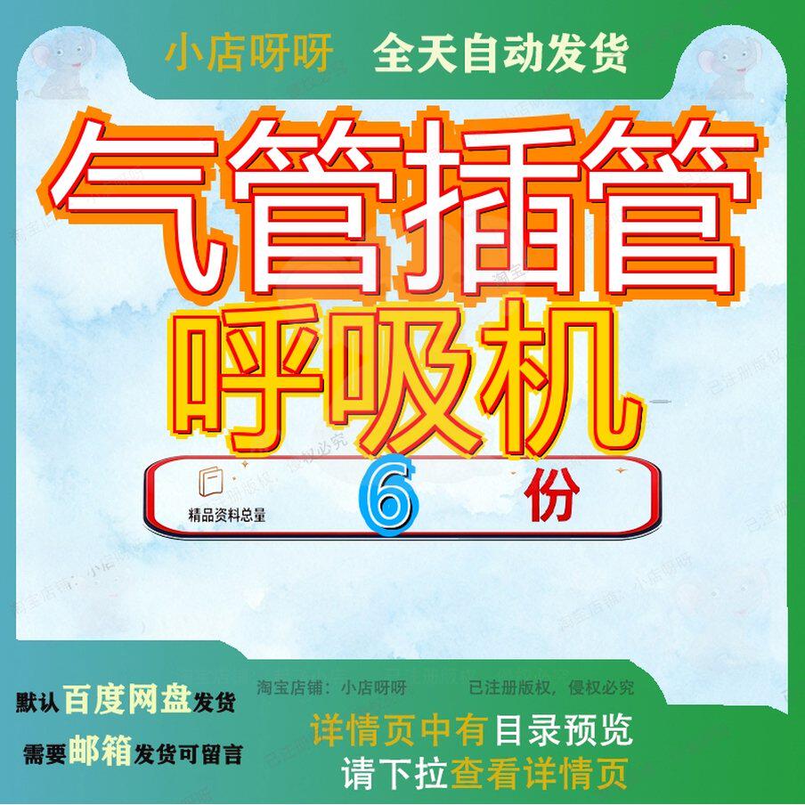 气管插管呼吸机及使用及支内术气囊和快速上手基本方管及管术参