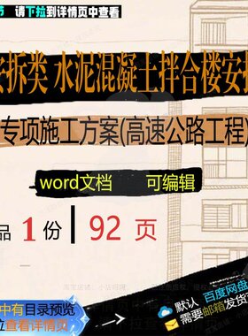 安拆类水泥混凝土拌合楼安拆专项施工方案高公路工程word参考范速