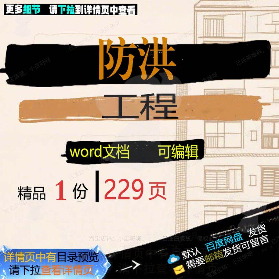 防洪工程相关方案 方案工程防洪编辑防洪工精品word相关文档可程