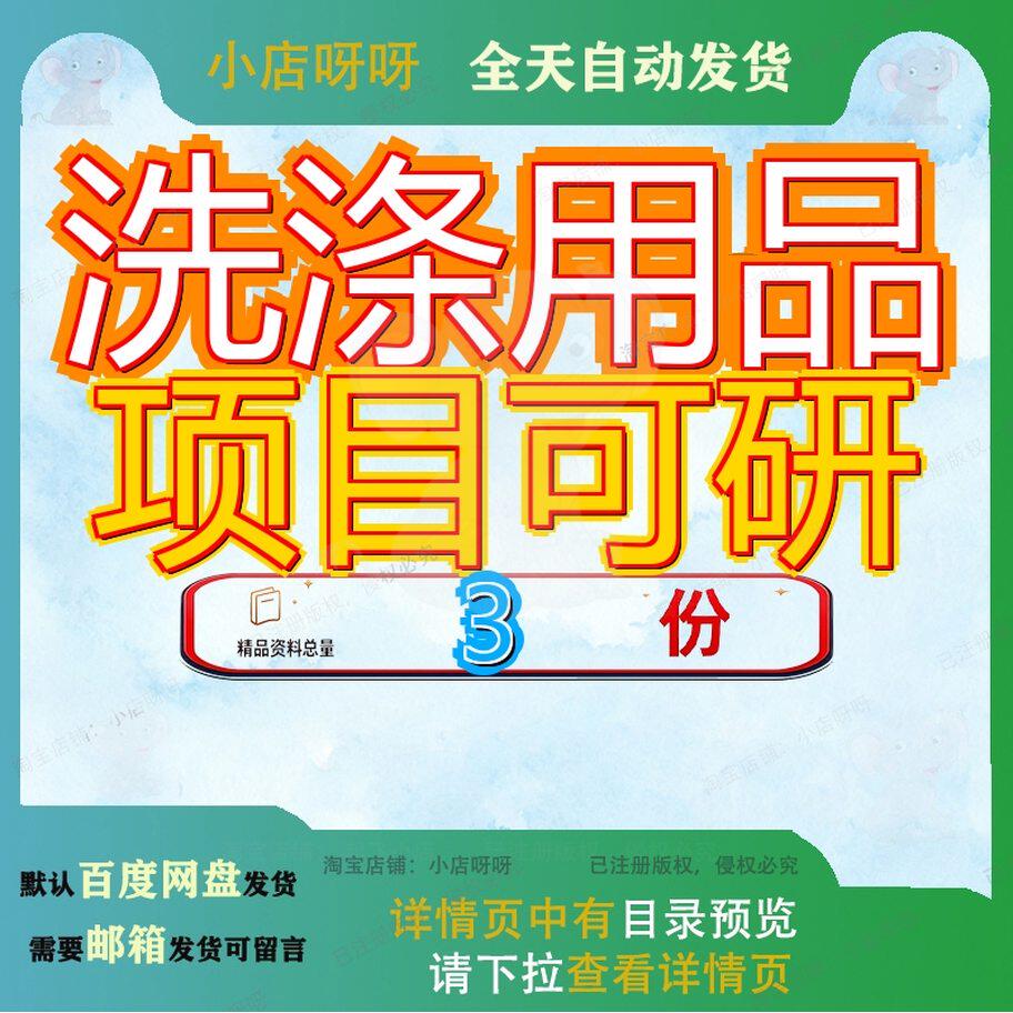 洗涤用品项目可研行性研究报告环保型合成剂合作方案皂角可合参