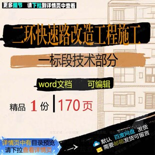 二环快速路改造工程施工一标段技术部分 施工程施工工程方案工技