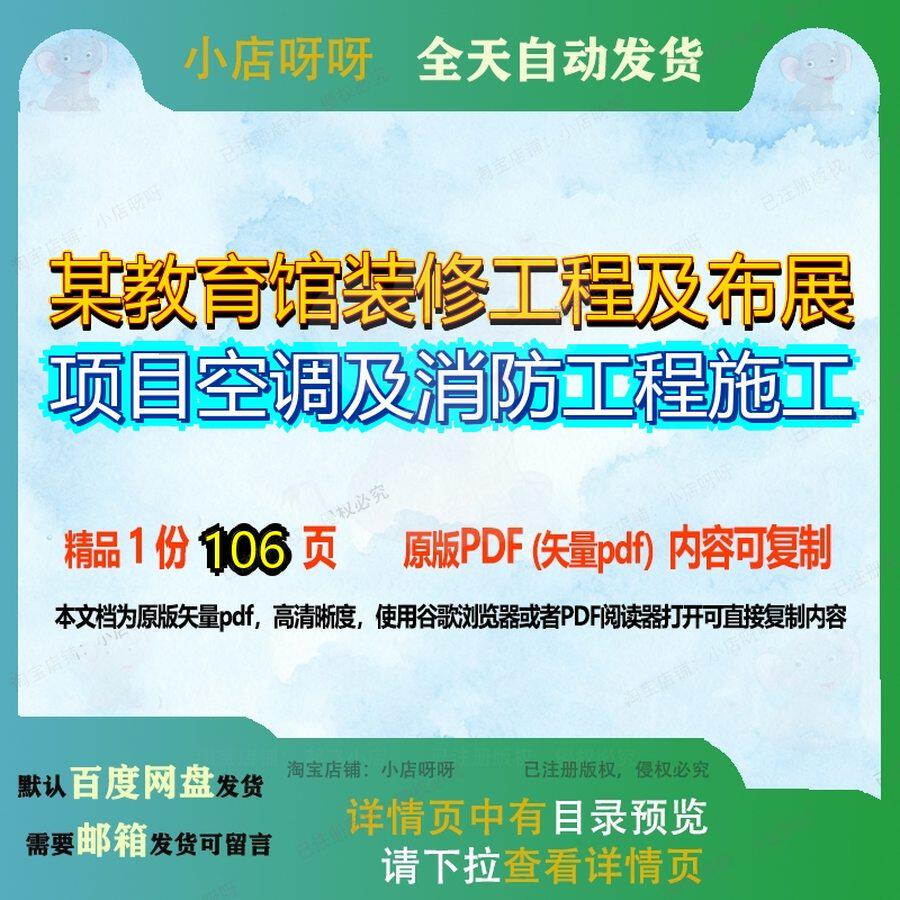 某教育馆装修工程及布展项目空调及消防工程施工106页 项目工程