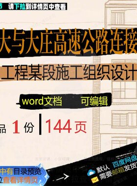 沈大与大庄高速公路连接线工程某段施工组织施工设计设计组织方