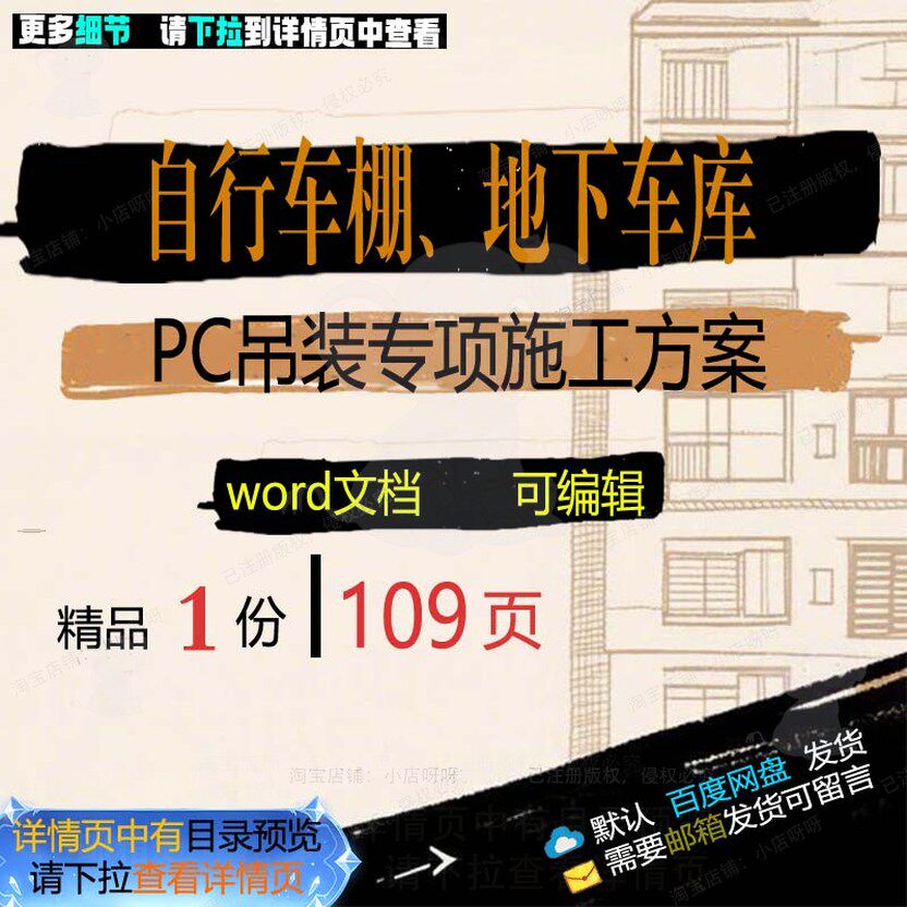 自行车棚地下车库PC吊装专项施工方案wo可编辑范本文档参考rd