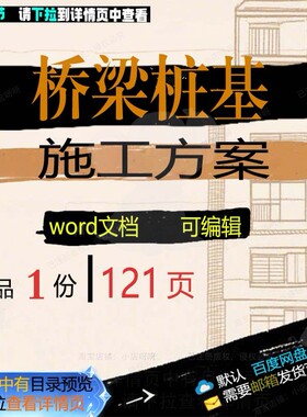 桥梁桩基施工方案相关方案 施工方案桥梁桩精品word相关文基编辑