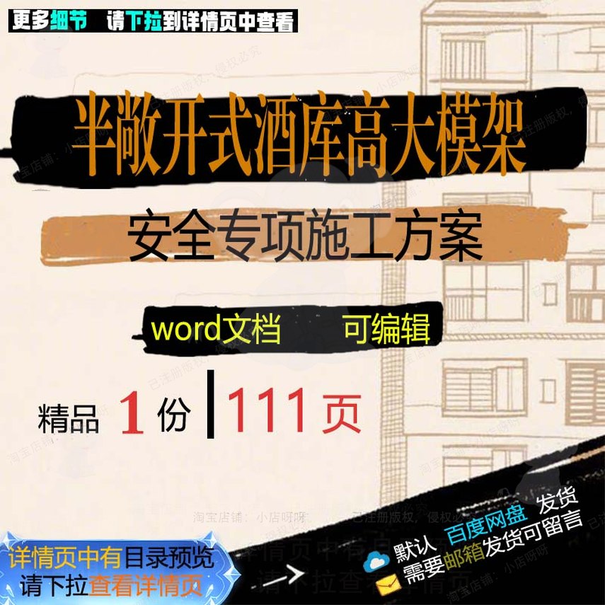 专项项目酒库敞开式高大安全模架施工方word参考文档模板范本案半