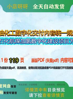 石油化工数字化交付内容统一规定-某石化航煤加氢数字化建设项目