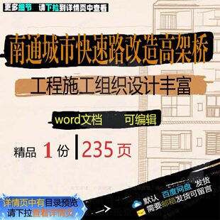 南通城市快速路改造高架桥工程施工组织设计施工丰富方案相关组