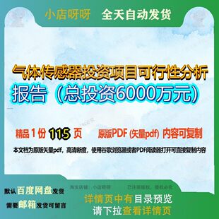 气体传感器投资项目可行性分析报告（总投资6000万元）115页 项
