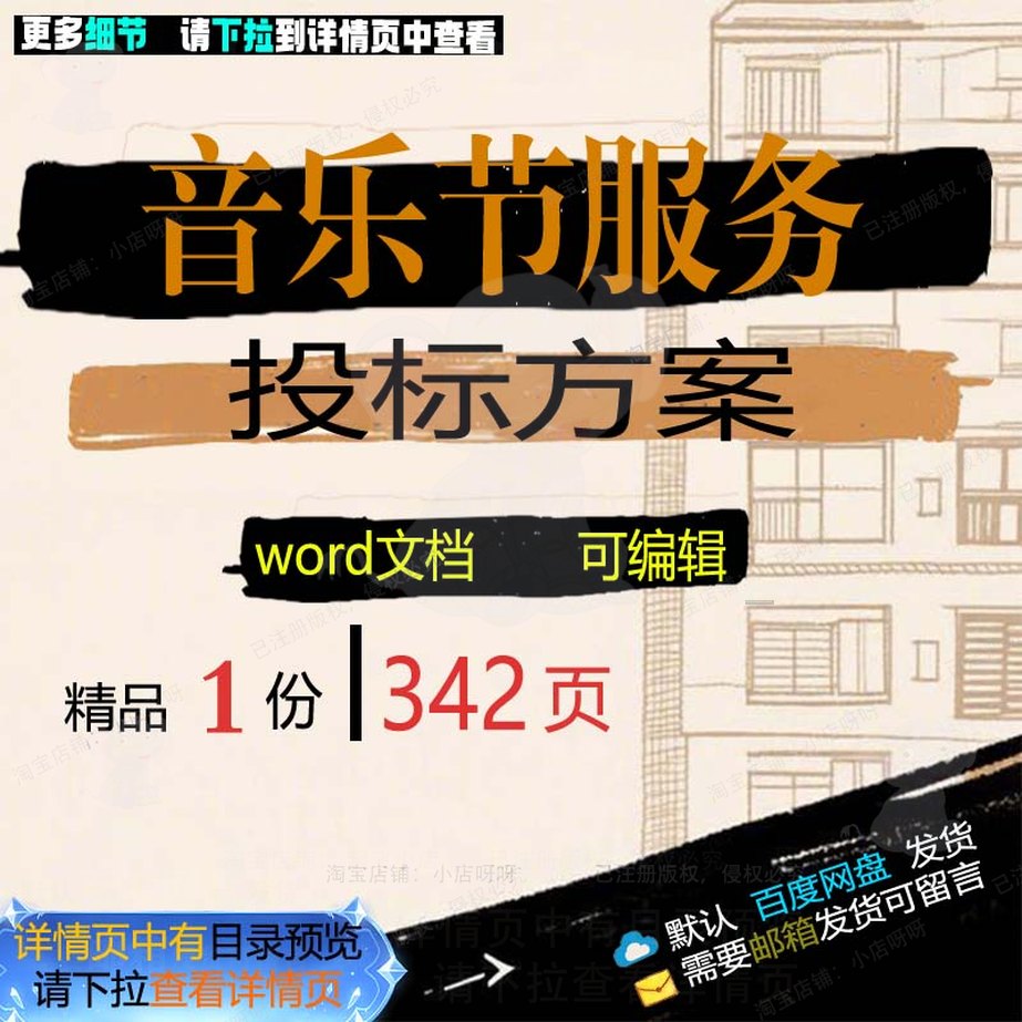 音乐节服务布置舞台项目管理可编辑文档投标word范本模板参考方案