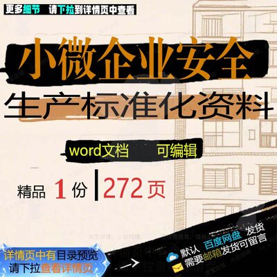 安全生产小微企业安全生产标准化标准化安全标准方案资料资料企