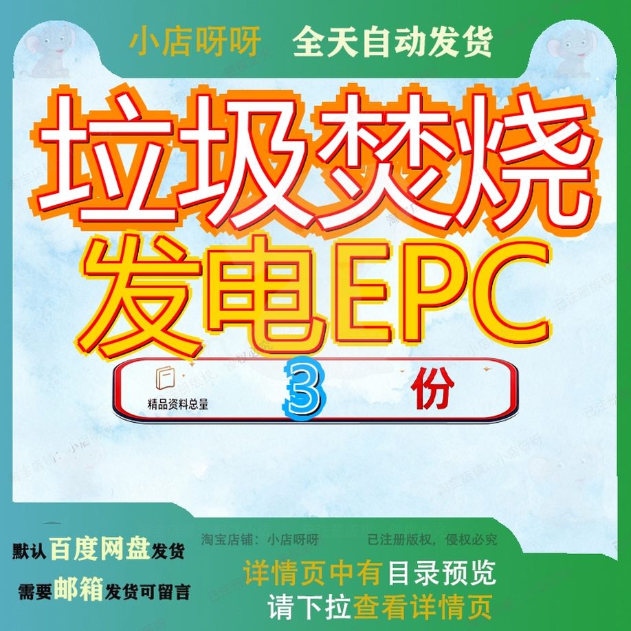 垃圾焚烧发电EPC施工组织设生活项目工程总承包计南京厂计福州厂