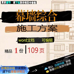 幕墙综合施工方案相关方案 施工方案综合幕精品word相关文墙编辑